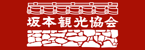 坂本観光協会